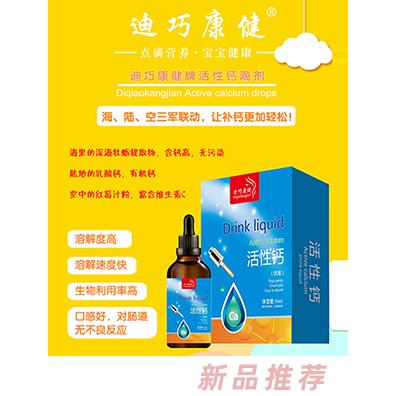 迪巧康健活性钙滴剂