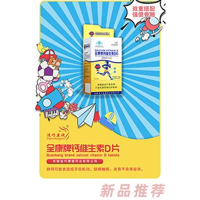迪巧康健钙维生素D片