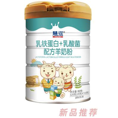 慧滋乳铁蛋白+乳酸菌配方羊奶粉 听装