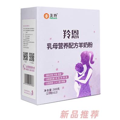 美羚羚恩乳母营养配方羊奶粉--盒装