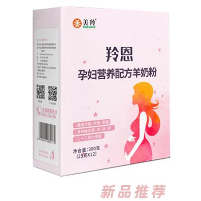 美羚羚恩孕妇营养配方羊奶粉--盒装