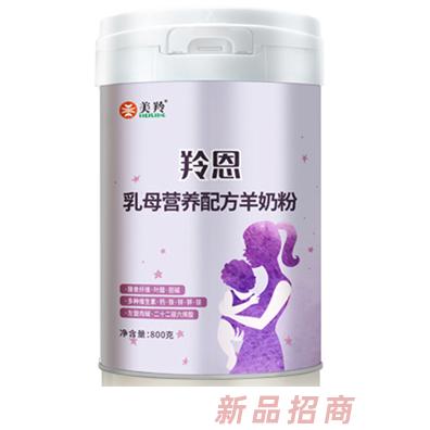 美羚羚恩乳母营养配方羊奶粉