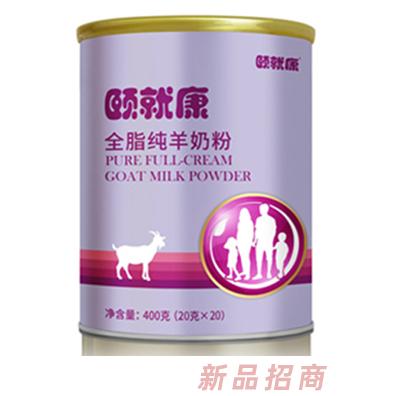 颐就康--全脂纯羊奶粉