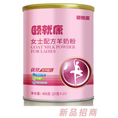 颐就康--女士配方羊奶粉