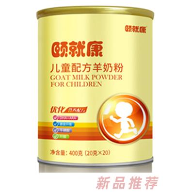 颐就康--儿童配方羊奶粉