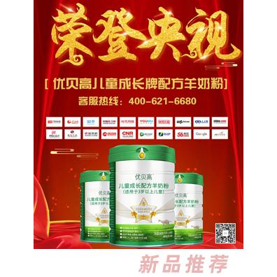 优贝高儿童成长牌配方羊奶粉