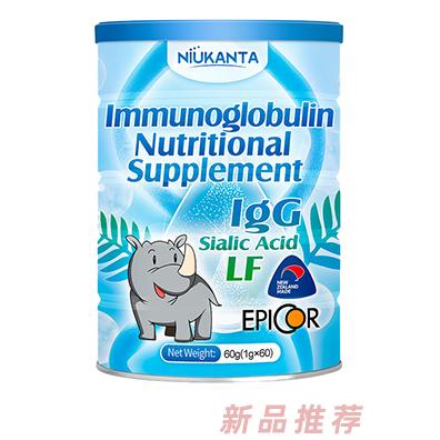 纽康他免疫球蛋白营养补充品