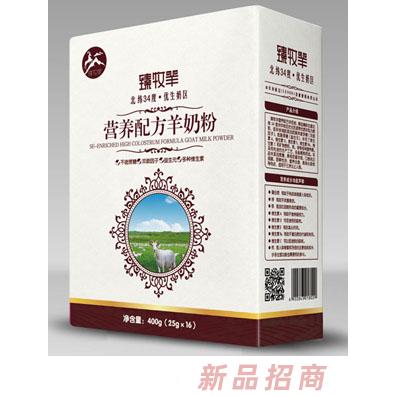 臻牧营养配方羊奶粉
