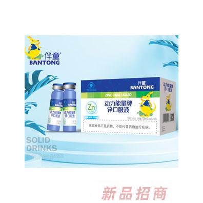 伴童动力能量牌锌口服液