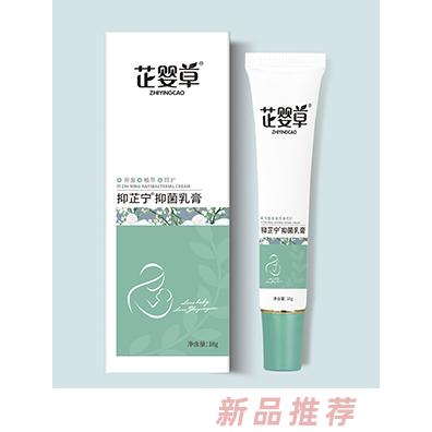 芷婴草抑芷宁抑菌乳膏