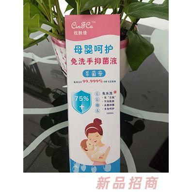 欣肤佳母婴呵护免洗手抑菌液