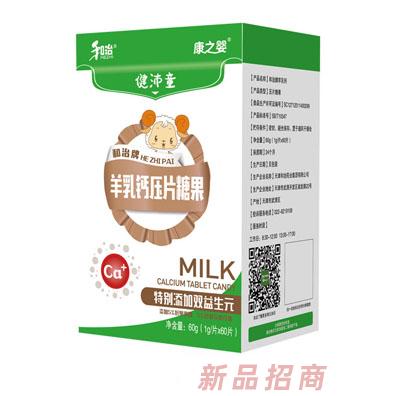 和治药业康之婴健沛童羊乳钙压片糖果盒