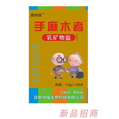 鑫纳福乳矿物盐咀嚼片100g 手麻木者
