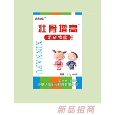 鑫纳福乳矿物盐咀嚼片 壮骨增高