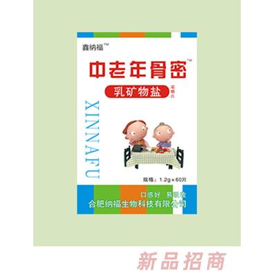 鑫纳福乳矿物盐咀嚼片 中老年骨密