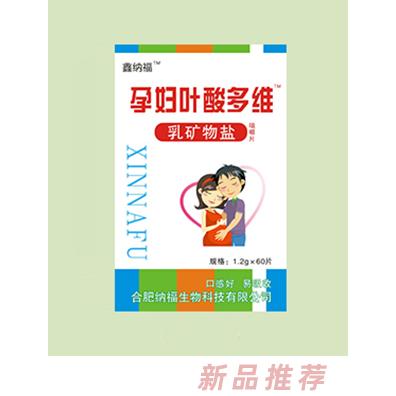 鑫纳福乳矿物盐咀嚼片 孕妇叶酸多维
