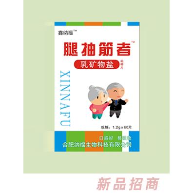 鑫纳福乳矿物盐咀嚼片 腿抽筋者