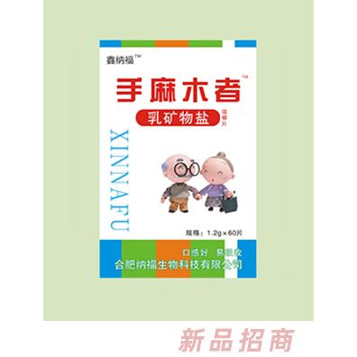 鑫纳福乳矿物盐咀嚼片 手麻木者