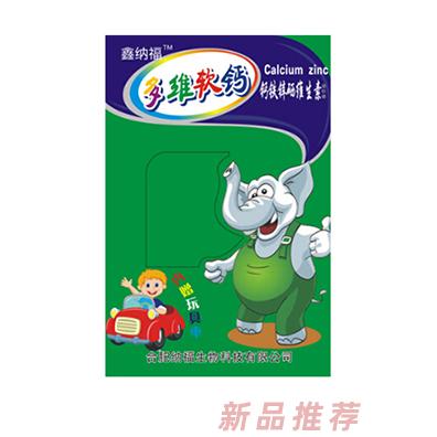 鑫纳福多维软钙赠玩具 钙铁锌硒