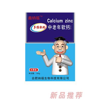 鑫纳福多维软钙 中老年软钙