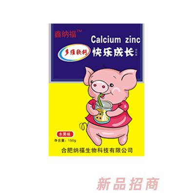 鑫纳福多维软钙 快乐成长