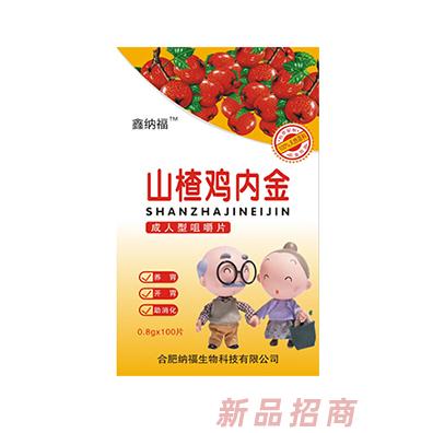 鑫纳福山楂鸡内金咀嚼片 成人型