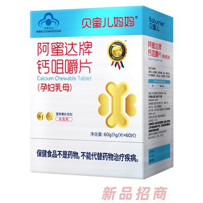 贝蜜儿妈妈钙咀嚼片(孕妇乳母）