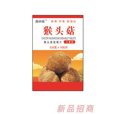 鑫纳福猴头菇咀嚼片 儿童型