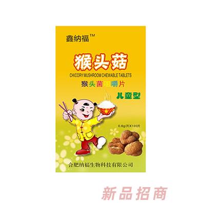 鑫纳福猴头菇猴头菌咀嚼片 儿童型