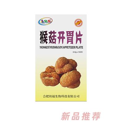 鑫纳福猴菇开胃片