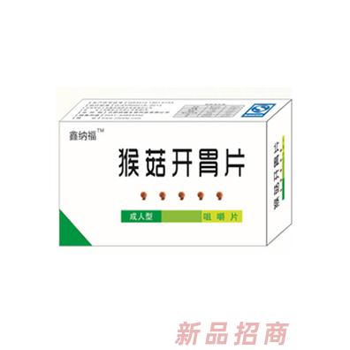 鑫纳福猴菇开胃片 成人型