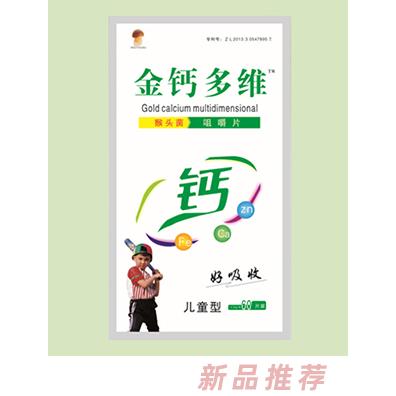 金钙多维猴头菌咀嚼片 儿童装