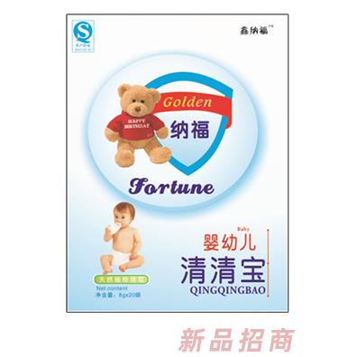 鑫纳福清清宝 婴幼儿