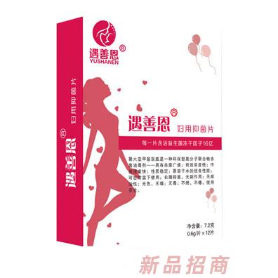 遇善恩妇用抑菌片