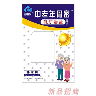 鑫纳福乳矿物盐咀嚼片120g 中老年骨密