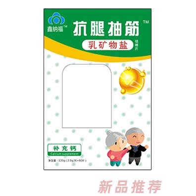 鑫纳福乳矿物盐咀嚼片120g 抗腿抽筋