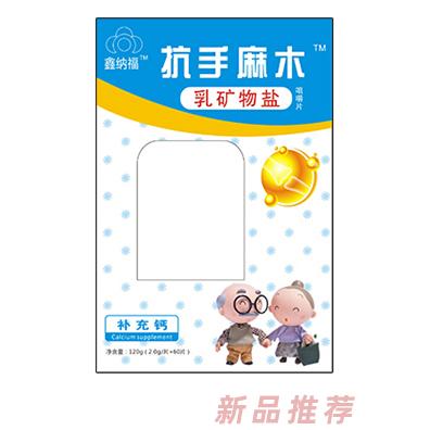 鑫纳福乳矿物盐咀嚼片120g 抗手麻木