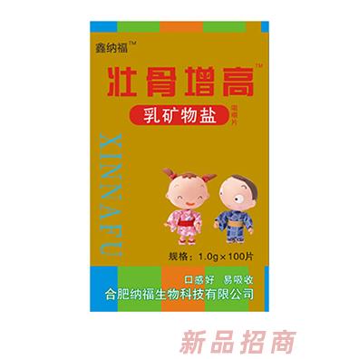 鑫纳福乳矿物盐咀嚼片100g 壮骨增高