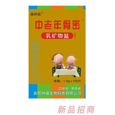 鑫纳福乳矿物盐咀嚼片100g 中老年骨密
