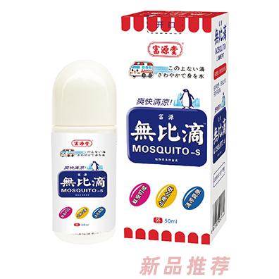 富源堂無比滴植物草本抑菌液