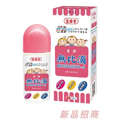 富源堂無比滴植物草本抑菌液 儿童型