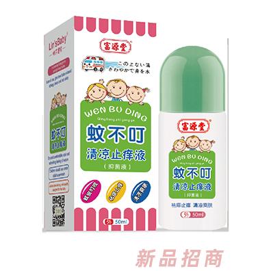 富源堂蚊不叮清凉止痒液（抑菌液）