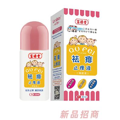 富源堂祛痱止痒液（抑菌液）
