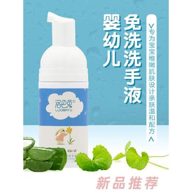 洛巴兔婴幼儿免洗洗手液