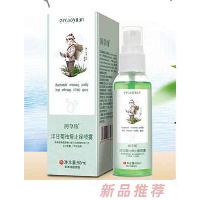 阁草缘洋甘菊祛痱止痒喷雾