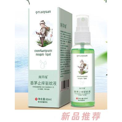 阁草缘香茅止痒驱蚊液