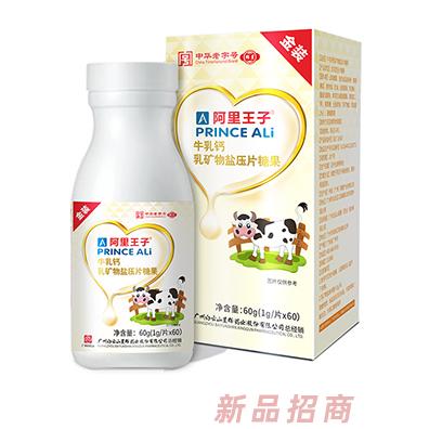 阿里王子牛乳钙乳矿物盐压片糖果