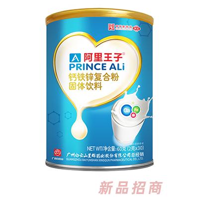 阿里王子钙铁锌复合粉固体饮料