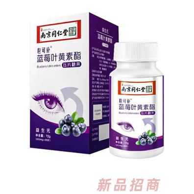 南京同仁堂粒可补蓝莓叶黄素脂压片糖果