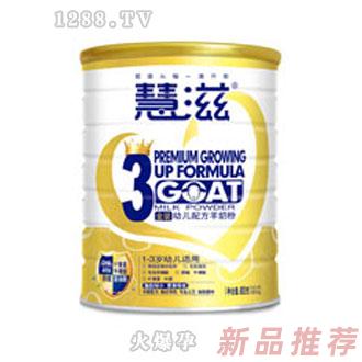 慧滋金装幼儿配方羊奶粉